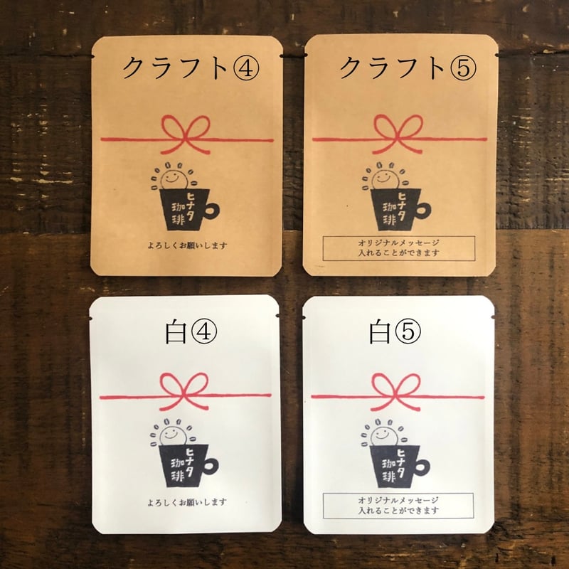 オリジナルメッセージ入れられる＊プチギフト・お配りギフト＊ドリップ
