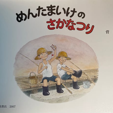 絵本　めんたまいけのさかなつり