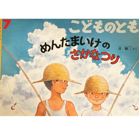 絵本　めんたまいけのさかなつり