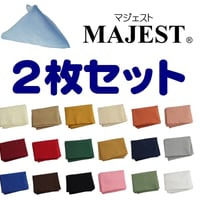 テーブルナプキン（MAJEST） 同色2枚セット（送料含む）
