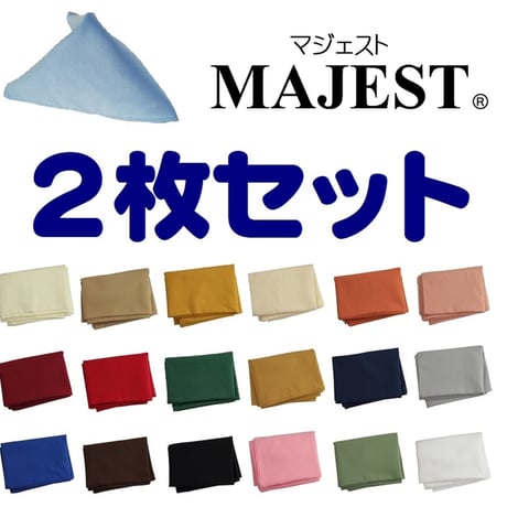 テーブルナプキン（MAJEST） 同色2枚セット（送料含む）