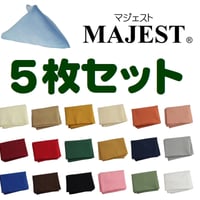 テーブルナプキン（MAJEST） 同色5枚セット（送料含む）