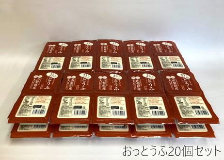 おっとうふ２０個セット定期便