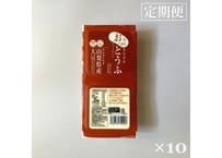 おっとうふ１０個セット定期便