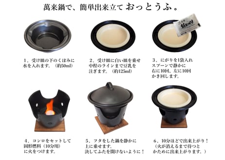 手作りおっとうふセット（万来鍋付き）