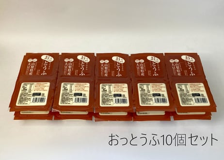 おっとうふ１０個セット定期便