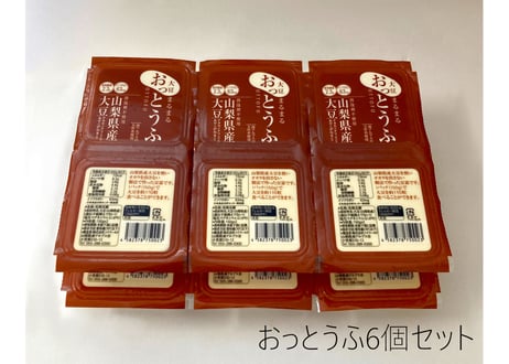 おっとうふ６個セット定期便