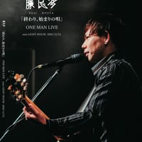 藤良多  水戸ライトハウス　弾き語り　初ワンマンDVD「終わり、始まりの唄」　活動応援DVD