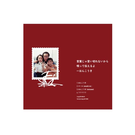 藤良多　4thシングル　「はんこうき」