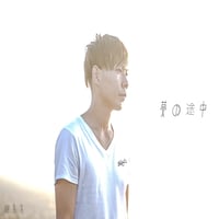 藤良多1st アルバム「夢の途中」