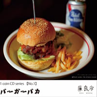 藤良多　1コイン　CDシリーズ　1st「バーガーバカ」