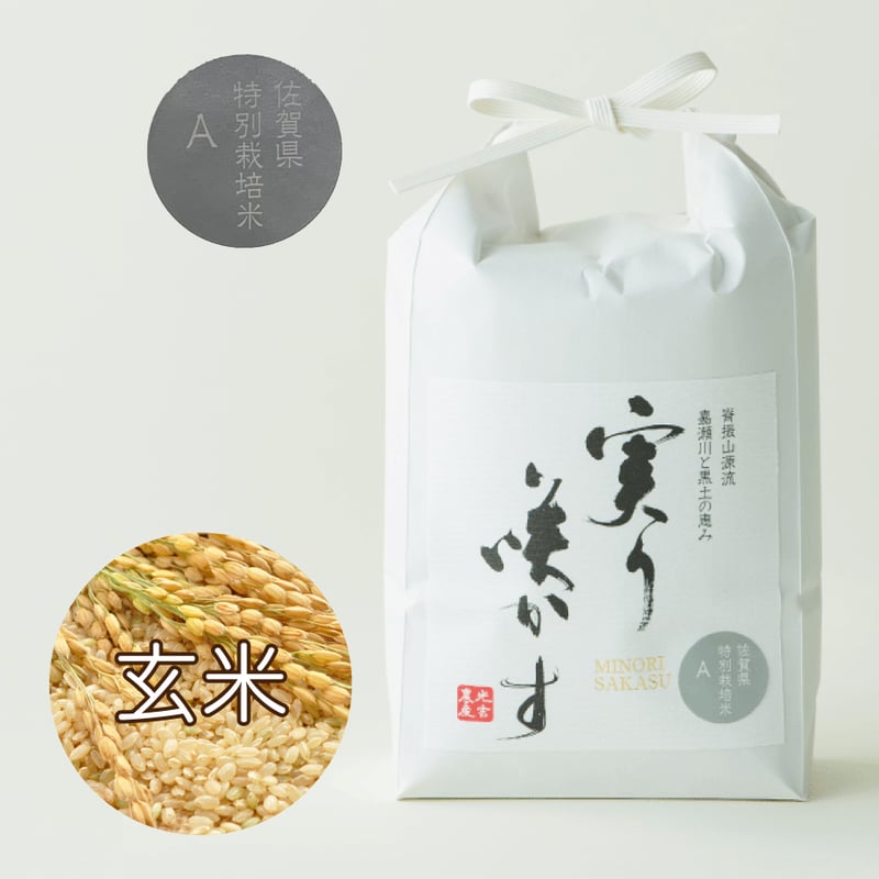 農薬不使用 さがびより 玄米 紙袋入り(佐賀県特別栽培米A 農薬不使用 さがびより 玄米 紙袋入り(佐賀県特別栽培米A