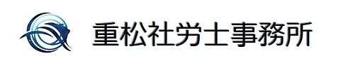 重松社労士事務所