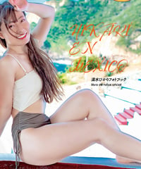 清水ひかりフォトブック「HIKARI EN MEXICO」
