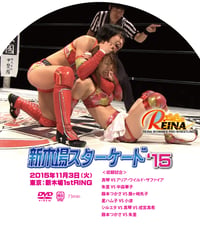 REINA2015/11/3DVD