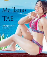 本間多恵フォトブック「Me llamo TAE」