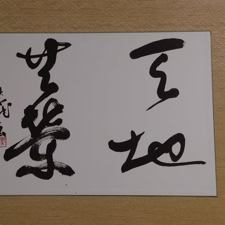四字熟語 | STORES