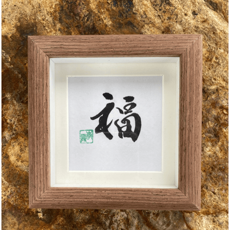 書道のご依頼承ります。　書道　掛軸　ハンドメイド 書道家 平良龍洸によるオーダーメイド 書道掛け軸作品 - 沖縄県