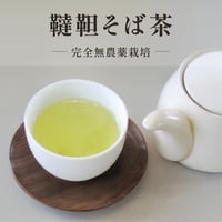 韃靼そば茶 120g
