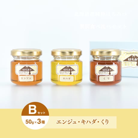 北海道産純粋 ハチミツ食べ比べ3種セット