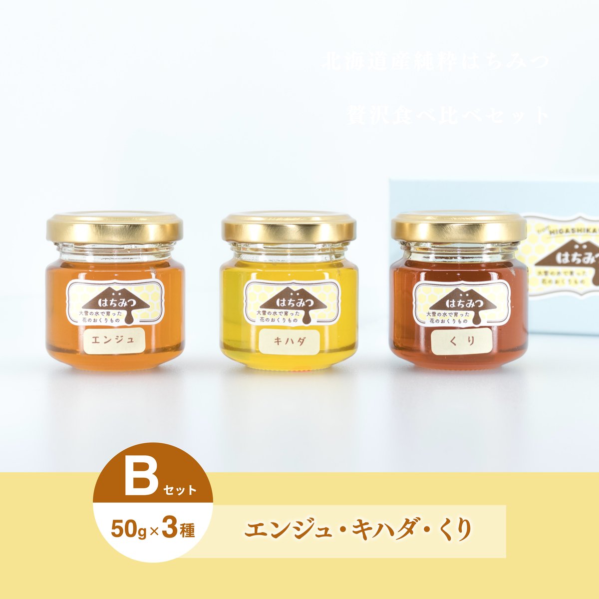 ♥️★特別限定品『100%純粋春蜜と標準完熟春蜜の食べ比べ』コラボ２瓶セット 北海道産純粋 ハチミツ食べ比べ3種セット | 89mart