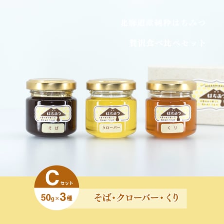 北海道産純粋 ハチミツ食べ比べ3種セット