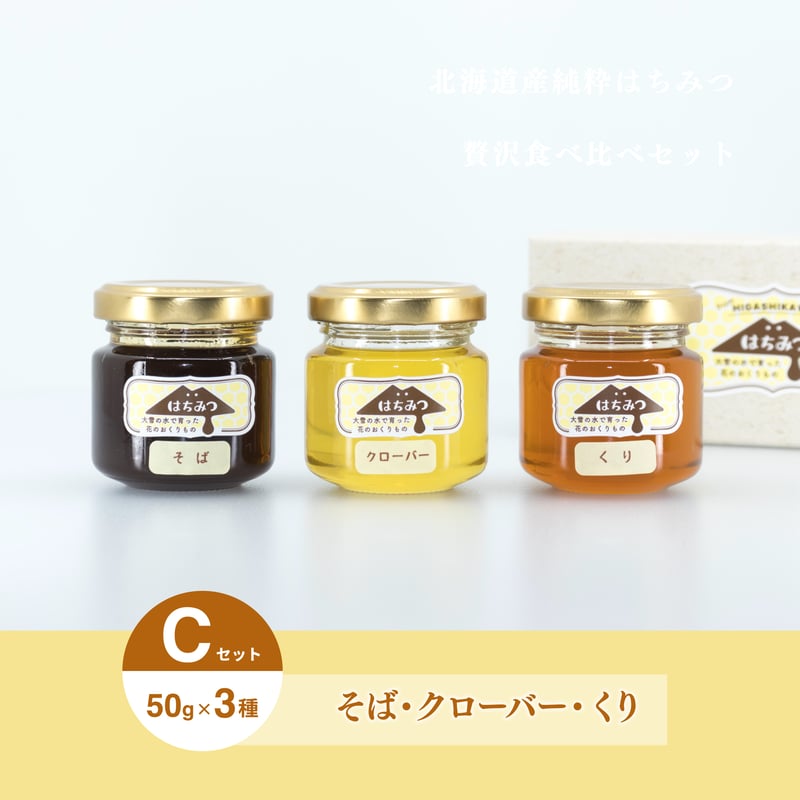 北海道産純粋 ハチミツ食べ比べ3種セット | 89mart