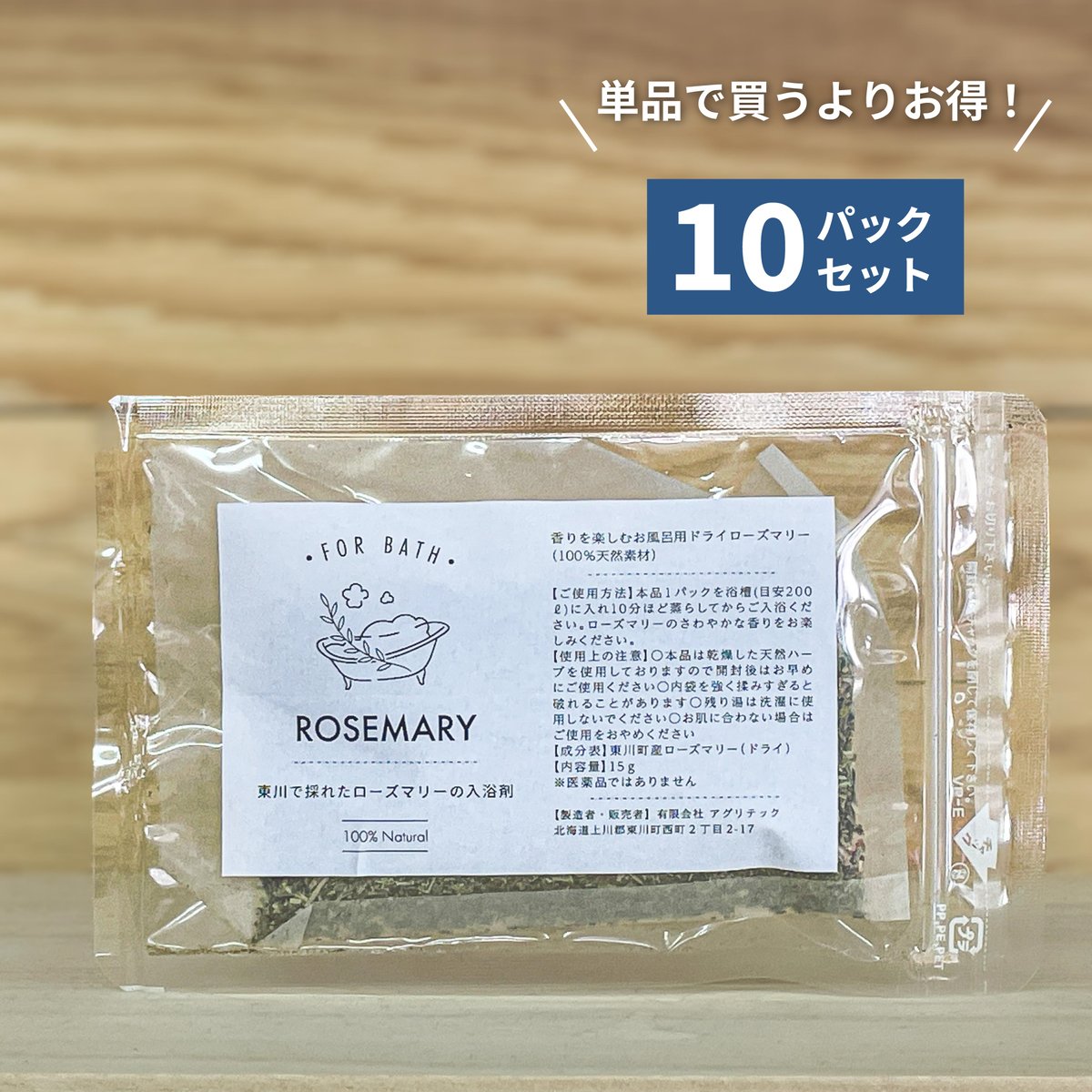 東川町産ローズマリーで作った入浴剤・10パックセット | 89mart