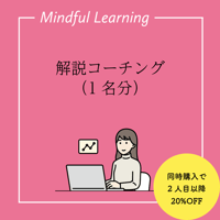 解説コーチングのみ【学習スタイル診断を既に受けた方向け】