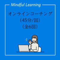 オンラインコーチング（1回45分×全6回）1回11,000円税抜