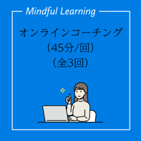 オンラインコーチング（1回45分×全3回）一回12,500円（税抜）