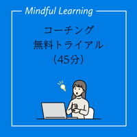 コーチング無料トライアル（45分）