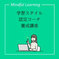 学習スタイル認定コーチ養成講座