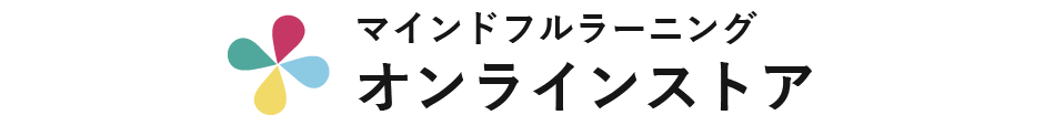 マインドフルラーニングオンラインストア