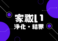 【家祓い】家・土地・空間のネガティブエネルギーをクリアリング＆プロテクション
