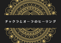 【チャクラとオーラのヒーリング】毎日をイキイキ元気にHappyに！