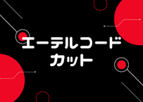 【エーテルコードカット】ネガティブなエネルギーの除去と浄化