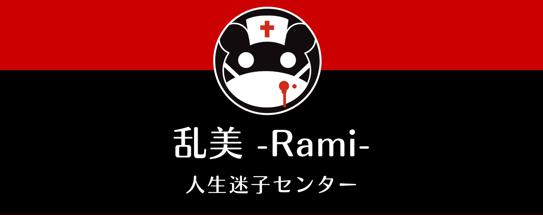 乱美 -Rami-
