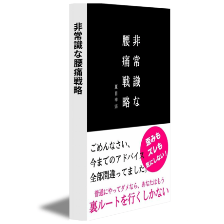 非常識な腰痛戦略(電子書籍)