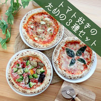 トマト好きのためのピッツァ3種セット