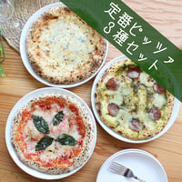 定番のピッツァ3種セット