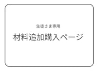 〈生徒さま専用〉材料購入