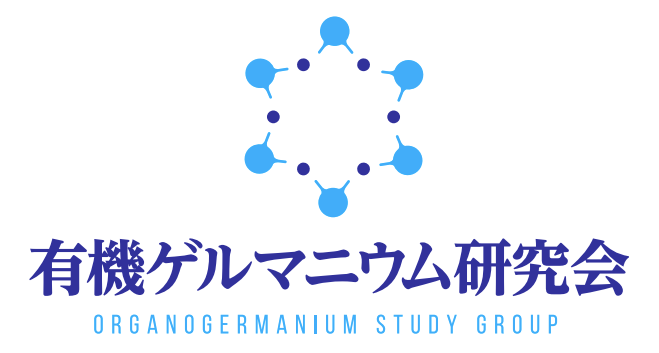 有機ゲルマニウム研究会会員専用オンラインショップ