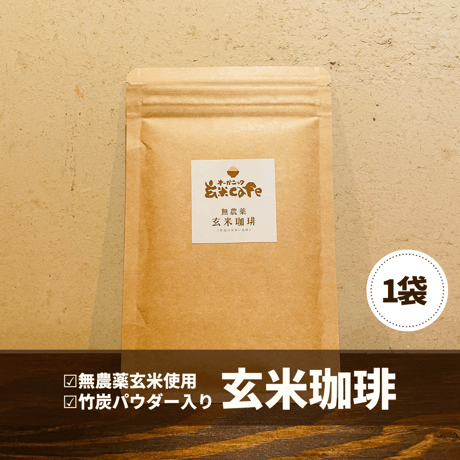 無農薬玄米コーヒー（竹炭パウダー入り）