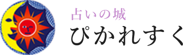 占いの城ぴかれすく
