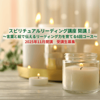 スピリチュアルリーディング講座全６回一括払いコース