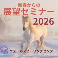 2026年展望セミナー