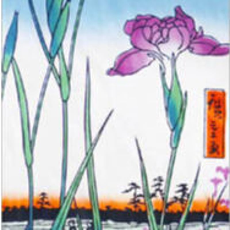 浮世絵木版画 安藤広重 「堀切の花菖蒲」 Utagawa Hiroshige