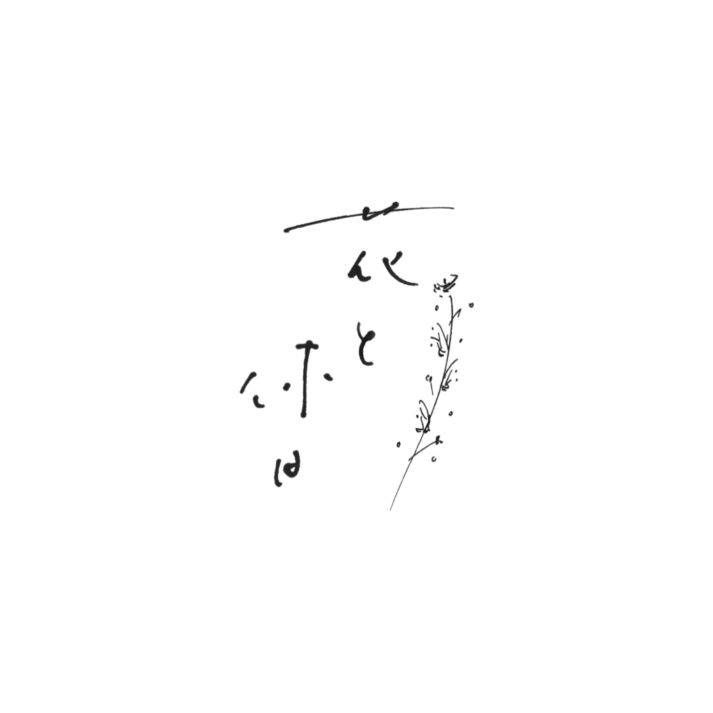 花と休日