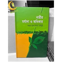 নারীর মর্যাদা ও অধিকার